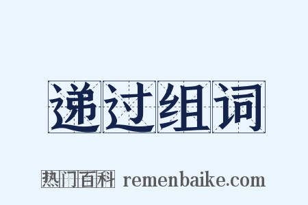 递过组词是什么意思的图片